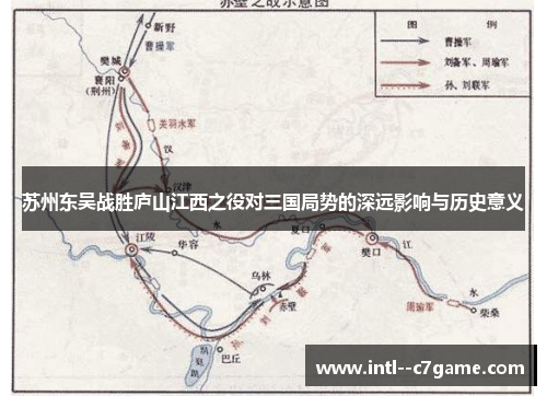 苏州东吴战胜庐山江西之役对三国局势的深远影响与历史意义