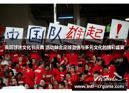英超球迷文化节庆典 活动融合足球激情与多元文化的精彩盛宴 英超球迷文化节庆典 活动融合足球激情与多元文化的精彩盛宴