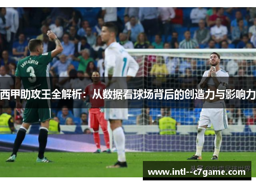 西甲助攻王全解析：从数据看球场背后的创造力与影响力