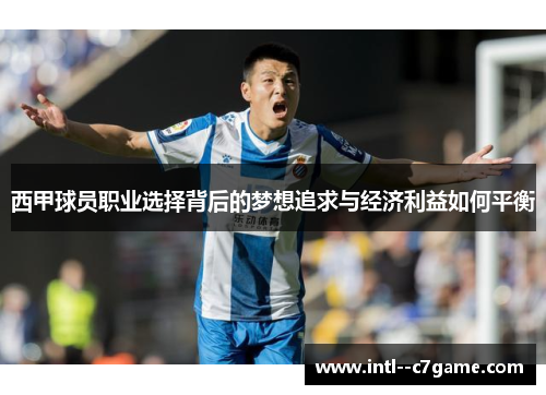 西甲球员职业选择背后的梦想追求与经济利益如何平衡 西甲球员职业选择背后的梦想追求与经济利益如何平衡