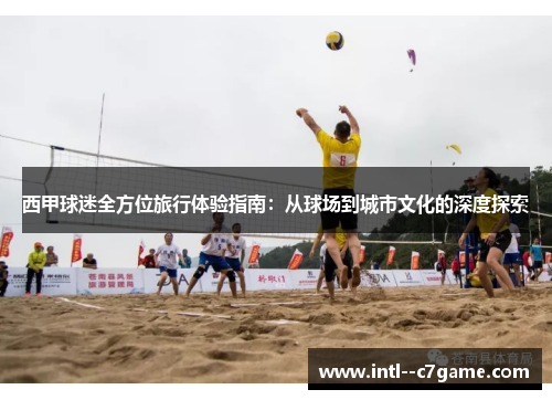西甲球迷全方位旅行体验指南：从球场到城市文化的深度探索