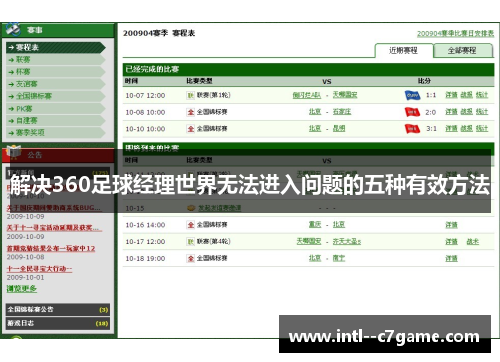 解决360足球经理世界无法进入问题的五种有效方法