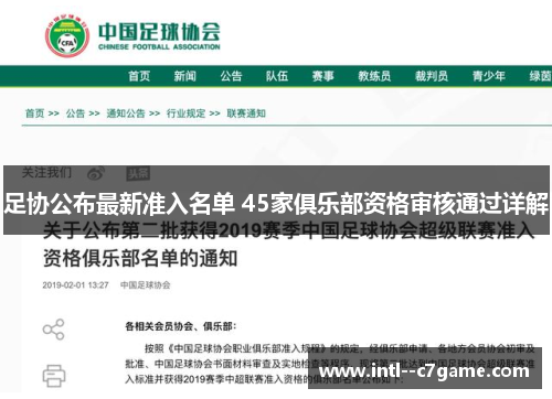 足协公布最新准入名单 45家俱乐部资格审核通过详解