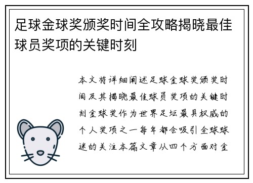 足球金球奖颁奖时间全攻略揭晓最佳球员奖项的关键时刻