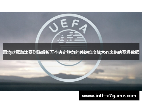 围绕欧冠淘汰赛对阵解析五个决定胜负的关键维度战术心态伤病赛程数据 围绕欧冠淘汰赛对阵解析五个决定胜负的关键维度战术心态伤病赛程数据