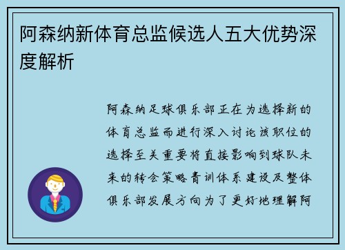 阿森纳新体育总监候选人五大优势深度解析 阿森纳新体育总监候选人五大优势深度解析