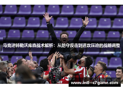 马竞逆转勒沃库森战术解析：从防守反击到进攻压迫的战略调整