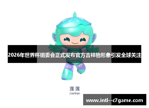 2026年世界杯组委会正式发布官方吉祥物形象引发全球关注
