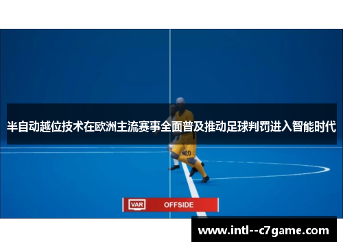 半自动越位技术在欧洲主流赛事全面普及推动足球判罚进入智能时代