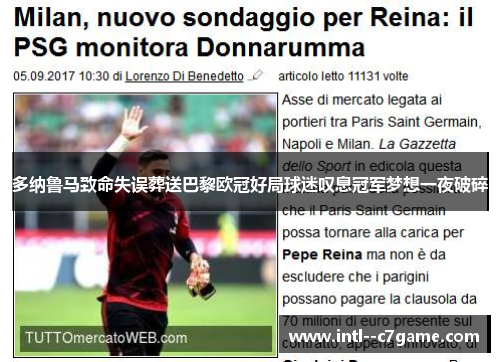 多纳鲁马致命失误葬送巴黎欧冠好局球迷叹息冠军梦想一夜破碎