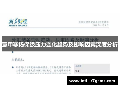 意甲赛场保级压力变化趋势及影响因素深度分析