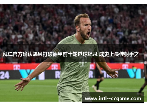 拜仁官方确认凯恩打破德甲前十轮进球纪录 成史上最佳射手之一