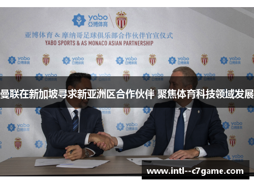 曼联在新加坡寻求新亚洲区合作伙伴 聚焦体育科技领域发展