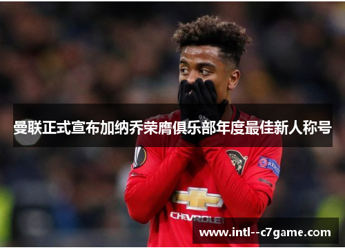 曼联正式宣布加纳乔荣膺俱乐部年度最佳新人称号
