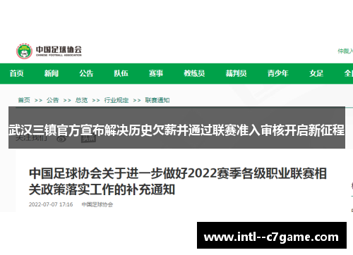 武汉三镇官方宣布解决历史欠薪并通过联赛准入审核开启新征程