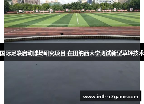 国际足联启动球场研究项目 在田纳西大学测试新型草坪技术