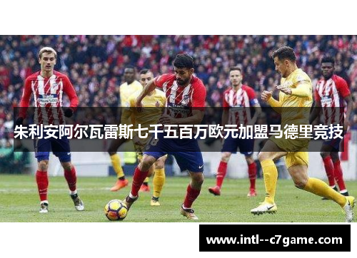 朱利安阿尔瓦雷斯七千五百万欧元加盟马德里竞技