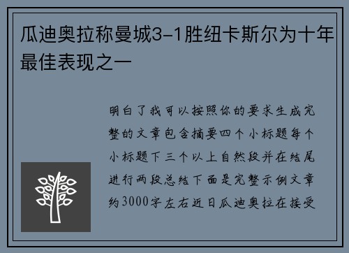 瓜迪奥拉称曼城3-1胜纽卡斯尔为十年最佳表现之一