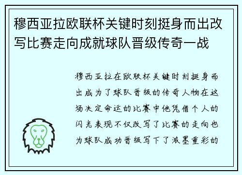 穆西亚拉欧联杯关键时刻挺身而出改写比赛走向成就球队晋级传奇一战 穆西亚拉欧联杯关键时刻挺身而出改写比赛走向成就球队晋级传奇一战