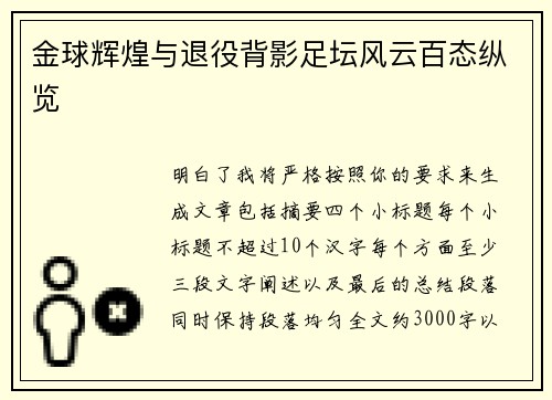金球辉煌与退役背影足坛风云百态纵览 金球辉煌与退役背影足坛风云百态纵览
