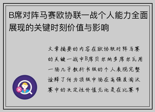 B席对阵马赛欧协联一战个人能力全面展现的关键时刻价值与影响 B席对阵马赛欧协联一战个人能力全面展现的关键时刻价值与影响