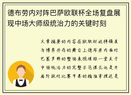 德布劳内对阵巴萨欧联杯全场复盘展现中场大师级统治力的关键时刻 德布劳内对阵巴萨欧联杯全场复盘展现中场大师级统治力的关键时刻