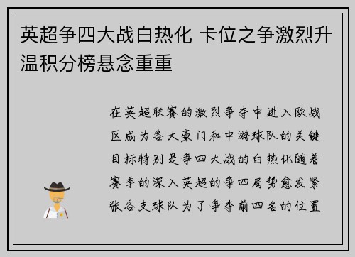 英超争四大战白热化 卡位之争激烈升温积分榜悬念重重 英超争四大战白热化 卡位之争激烈升温积分榜悬念重重