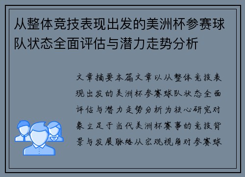 从整体竞技表现出发的美洲杯参赛球队状态全面评估与潜力走势分析