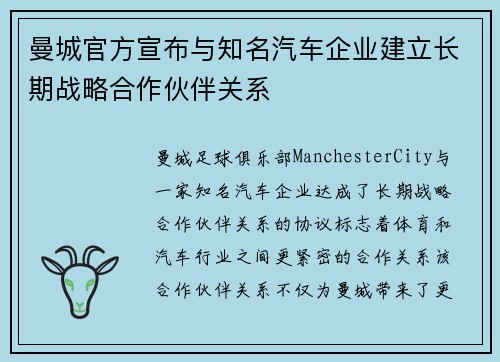曼城官方宣布与知名汽车企业建立长期战略合作伙伴关系 曼城官方宣布与知名汽车企业建立长期战略合作伙伴关系