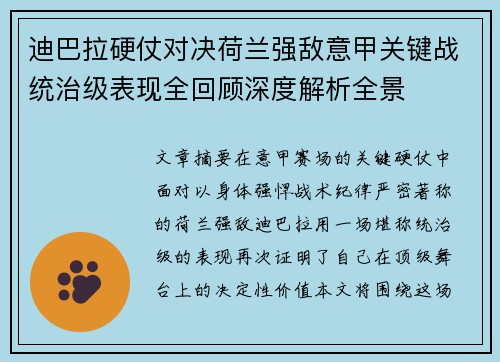 迪巴拉硬仗对决荷兰强敌意甲关键战统治级表现全回顾深度解析全景