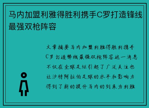 马内加盟利雅得胜利携手C罗打造锋线最强双枪阵容