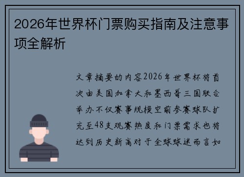 2026年世界杯门票购买指南及注意事项全解析