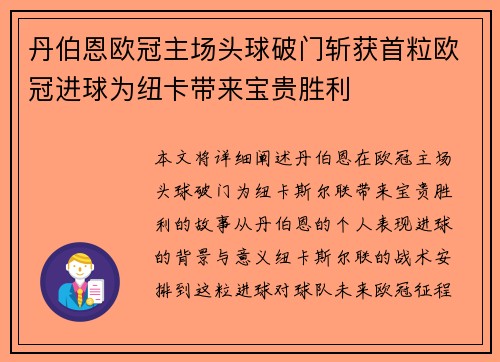 丹伯恩欧冠主场头球破门斩获首粒欧冠进球为纽卡带来宝贵胜利