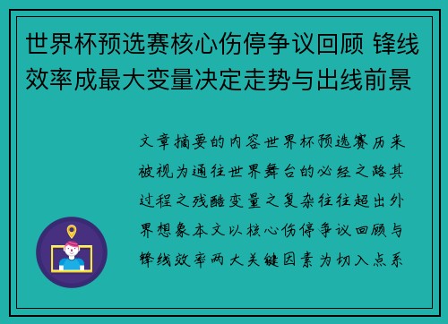 世界杯预选赛核心伤停争议回顾 锋线效率成最大变量决定走势与出线前景