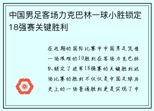 中国男足客场力克巴林一球小胜锁定18强赛关键胜利