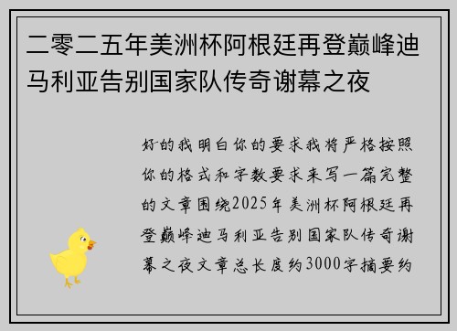 二零二五年美洲杯阿根廷再登巅峰迪马利亚告别国家队传奇谢幕之夜