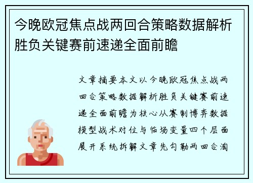 今晚欧冠焦点战两回合策略数据解析胜负关键赛前速递全面前瞻