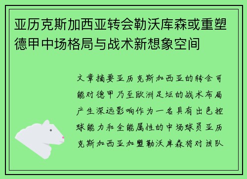 亚历克斯加西亚转会勒沃库森或重塑德甲中场格局与战术新想象空间