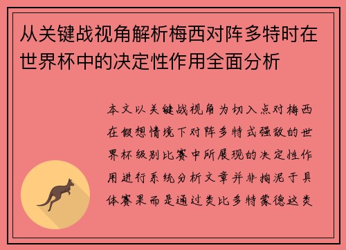 从关键战视角解析梅西对阵多特时在世界杯中的决定性作用全面分析