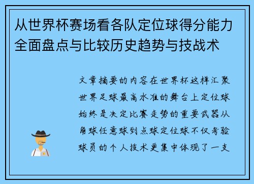 从世界杯赛场看各队定位球得分能力全面盘点与比较历史趋势与技战术