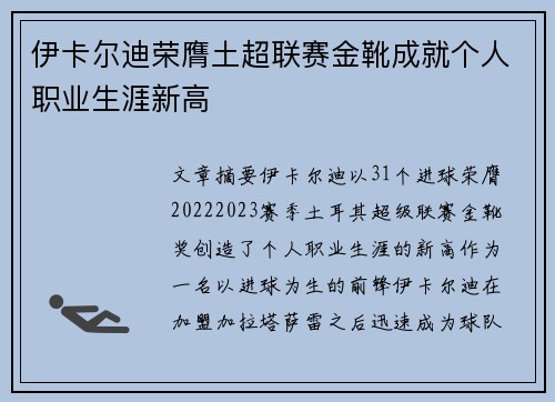 伊卡尔迪荣膺土超联赛金靴成就个人职业生涯新高