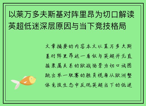 以莱万多夫斯基对阵里昂为切口解读英超低迷深层原因与当下竞技格局