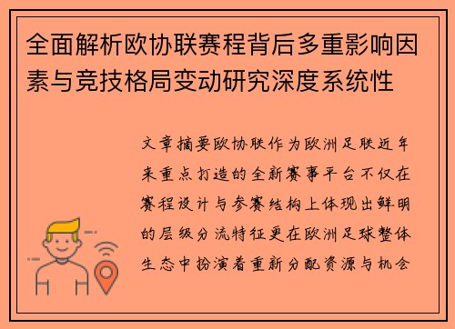 全面解析欧协联赛程背后多重影响因素与竞技格局变动研究深度系统性