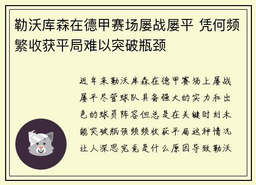 勒沃库森在德甲赛场屡战屡平 凭何频繁收获平局难以突破瓶颈