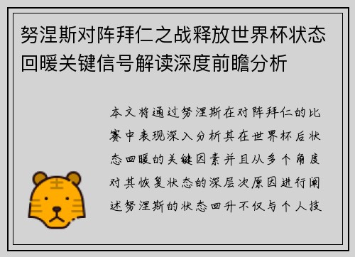 努涅斯对阵拜仁之战释放世界杯状态回暖关键信号解读深度前瞻分析