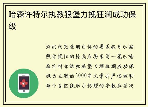 哈森许特尔执教狼堡力挽狂澜成功保级