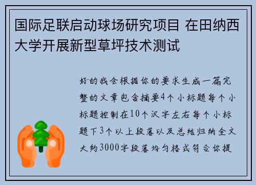 国际足联启动球场研究项目 在田纳西大学开展新型草坪技术测试