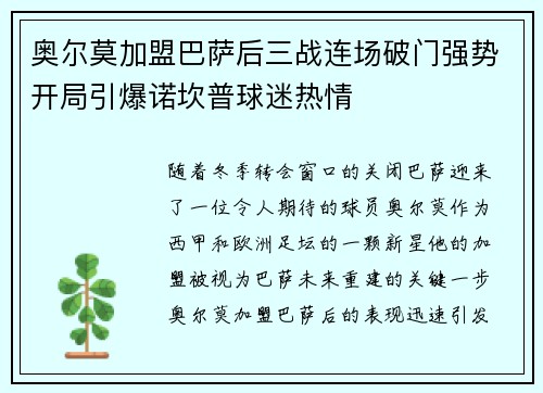 奥尔莫加盟巴萨后三战连场破门强势开局引爆诺坎普球迷热情