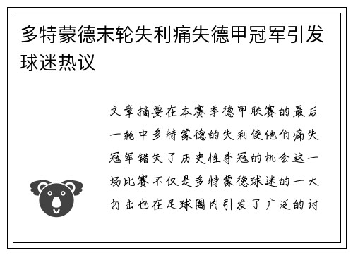 多特蒙德末轮失利痛失德甲冠军引发球迷热议