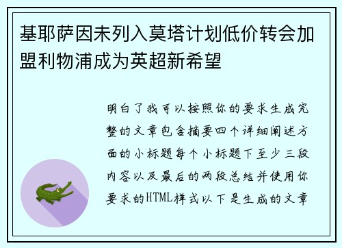 基耶萨因未列入莫塔计划低价转会加盟利物浦成为英超新希望
